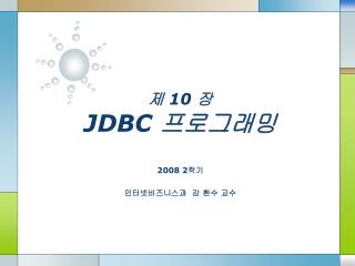 제 10 장 JDBC 프로그래밍
