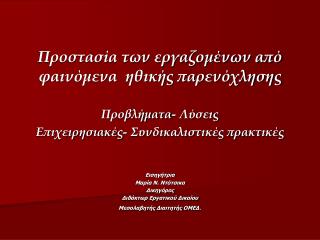 Προστασία των εργαζομένων από φαινόμενα ηθικής παρενόχλησης Προβλήματα- Λύσεις