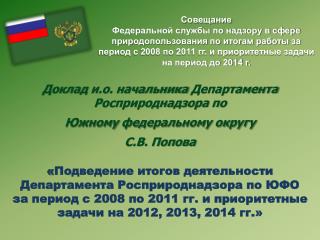 Доклад и.о. начальника Департамента Росприроднадзора по Южному федеральному округу