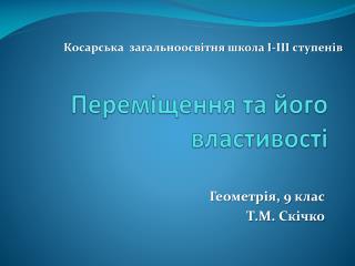 Переміщення та його властивості