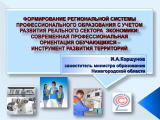 И.А.Коршунов заместитель министра образования Нижегородской области