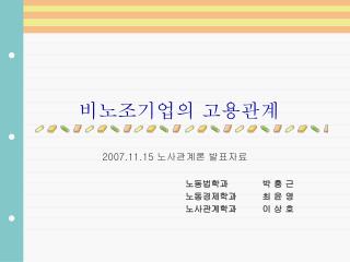 비노조기업의 고용관계