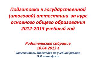 Родительское собрание 10.04.2013 г Заместитель директора по учебной работе О.И. Шалафаст