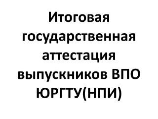 Итоговая государственная аттестация выпускников ВПО ЮРГТУ(НПИ)