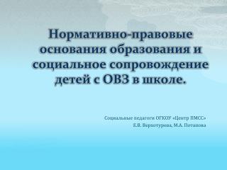 Нормативно-правовые основания образования и социальное сопровождение детей с ОВЗ в школе.