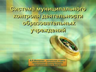 Система муниципального контроля деятельности образовательных учреждений