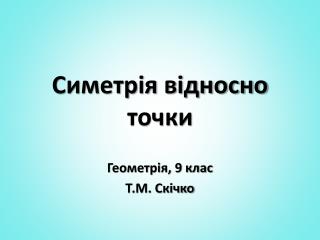 Симетрія відносно точки