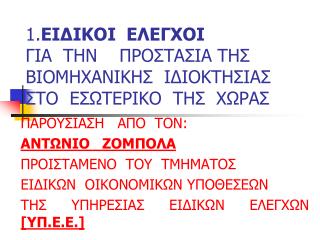 ΠΑΡΟΥΣΙΑΣΗ ΑΠΟ ΤΟΝ: ΑΝΤΩΝΙΟ ΖΟΜΠΟΛΑ ΠΡΟΙΣΤΑΜΕΝΟ ΤΟΥ ΤΜΗΜΑΤΟΣ ΕΙΔΙΚΩΝ ΟΙΚΟΝΟΜΙΚΩΝ ΥΠΟΘΕΣΕΩΝ