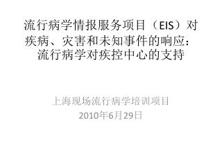 流行病学情报服务项目（ EIS ）对疾病、灾害和未知事件的响应：流行病学对疾控中心的支持