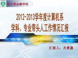 2012-2013 学年度计算机系 学科、专业带头人工作情况汇报