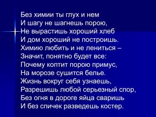 Без химии ты глух и нем И шагу не шагнешь порою, Не вырастишь хороший хлеб