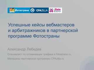 Успешные кейсы вебмастеров и  арбитражников в партнерской программе  Фотостраны