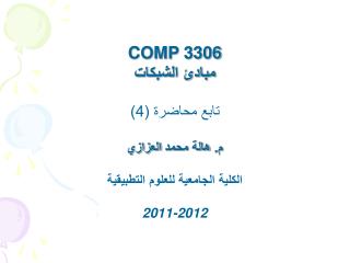COMP 3306 مبادئ الشبكات تابع محاضرة (4) م. هالة محمد العزازي الكلية الجامعية للعلوم التطبيقية