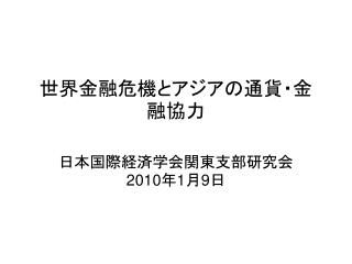 世界金融危機とアジアの通貨・金融協力