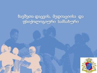 ბავშვთა დაცვის, მედიაციისა და ფსიქოლოგიური სამსახური