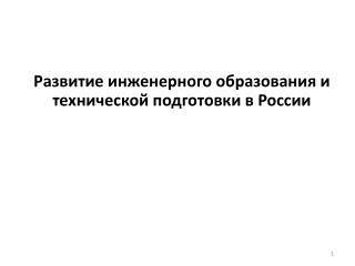 Развитие инженерного образования и технической подготовки в России