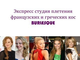 Экспресс студия плетения французских и греческих кос BURLESQUE