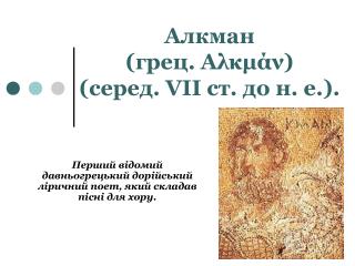 Алкман (грец. Аλκμάν) (серед. VII ст. до н. е.).