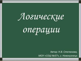 Логические операции