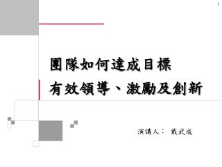 團隊如何達成目標 有效領導、激勵及創新