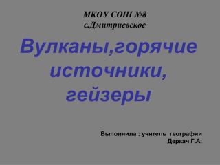 Вулканы,горячие источники, гейзеры