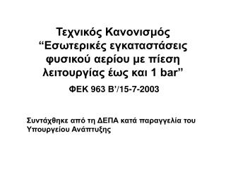 Σ υντάχθηκε από τη ΔΕΠΑ κατά παραγγελία του Υπουργείου Ανάπτυξης