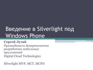 Введение в Silverlight под Windows Phone