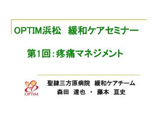 OPTIM 浜松　緩和ケアセミナー 　　第 1 回：疼痛マネジメント