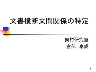 文書横断文間関係の特定