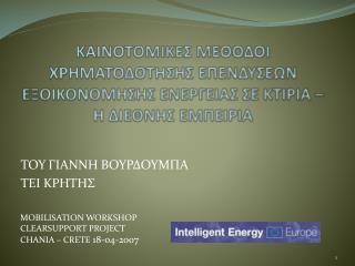 ΤΟΥ ΓΙΑΝΝΗ ΒΟΥΡΔΟΥΜΠΑ ΤΕΙ ΚΡΗΤΗΣ