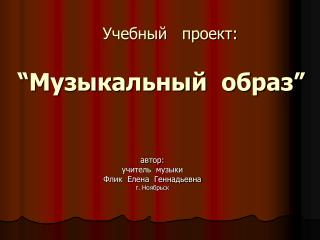 Учебный проект : “ Музыкальный образ ”