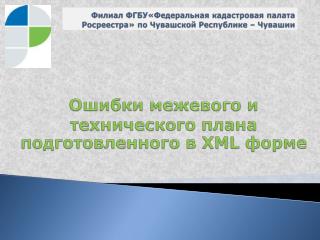 Ошибки межевого и технического плана подготовленного в XML форме