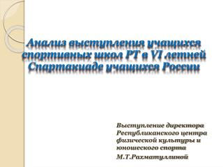 Анализ выступления учащихся спортивных школ РТ в VI летней Спартакиаде учащихся России
