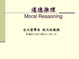 道德推理 Moral Reasoning