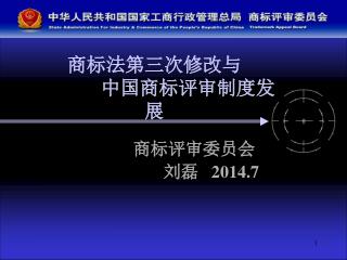 商标法第三次修改与 中国商标评审制度发展