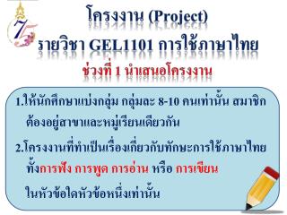 โครงงาน (Project ) รายวิชา GEL1101 การใช้ ภาษาไทย ช่วงที่ 1 นำเสนอโครงงาน