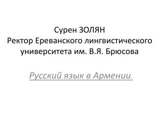 Cурен ЗОЛЯН Ректор Ереванского лингвистического университета им. В.Я. Брюсова