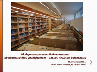 Модернизацията на библиотеката на Икономически университет – Варна : Решения и проблеми