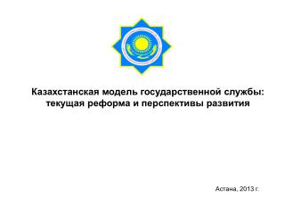 Казахстанская модель государственной службы: текущая реформа и перспективы развития
