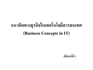 แนวคิดทางธุรกิจในเทคโนโลยีสารสนเทศ (Business Concepts in IT)