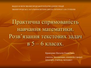 Практична спрямованість навчання математики. Розв’язання текстових задач в 5 – 6 класах.