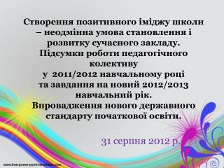 31 серпня 2012 р.