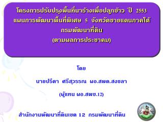 โครงการปรับปรุงพื้นที่นาร้างเพื่อปลูกข้าว ปี 2553