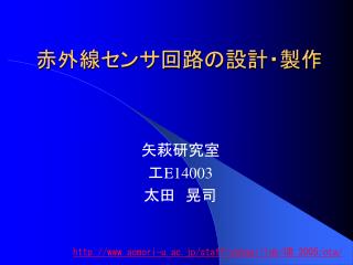 赤外線センサ回路の設計・製作