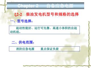 Chapter 2 自备应急电源