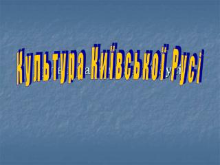 Культура Київської Русі