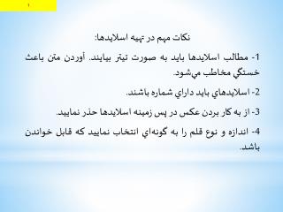 نكات مهم در تهيه اسلايدها: