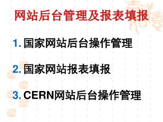 网站后台管理及报表填报