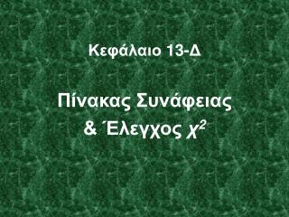 Κεφάλαιο 13- Δ