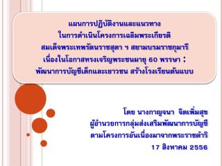 แผนการปฏิบัติงานและแนวทาง ในการดำเนินโครงการเฉลิมพระเกียรติ